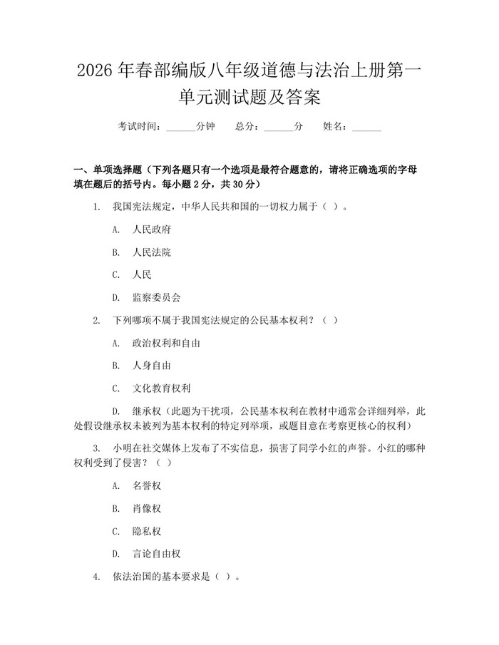 2026年春部编版八年级道德与法治上册第一单元测试题及答案：(docx+pdf)免费下载