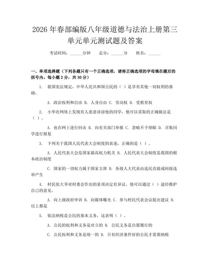 2026年春部编版八年级道德与法治上册第三单元单元测试题及答案:(docx+pdf)免费下载