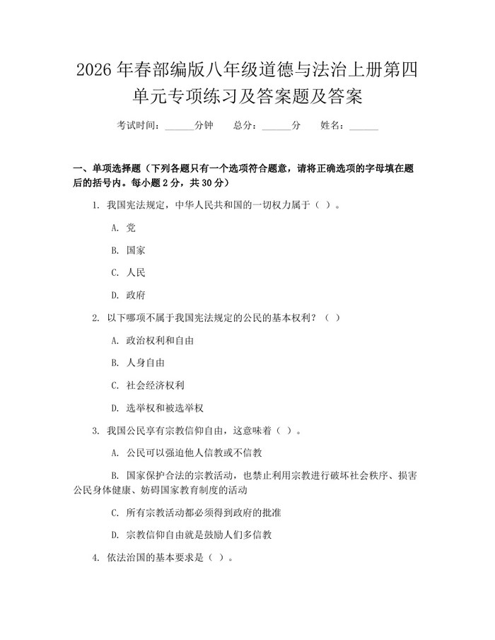 2026年春部编版八年级道德与法治上册第四单元专项练习及答案题及答案:(docx+pdf)免费下载
