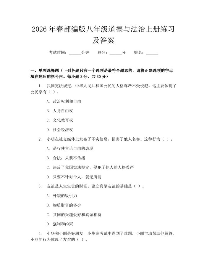 2026年春部编版八年级道德与法治上册练习及答案：(docx+pdf)免费下载