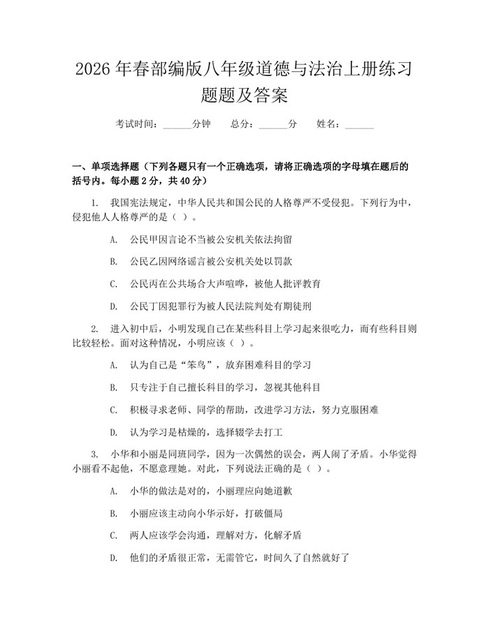 2026年春部编版八年级道德与法治上册练习题题及答案：(docx+pdf)免费下载