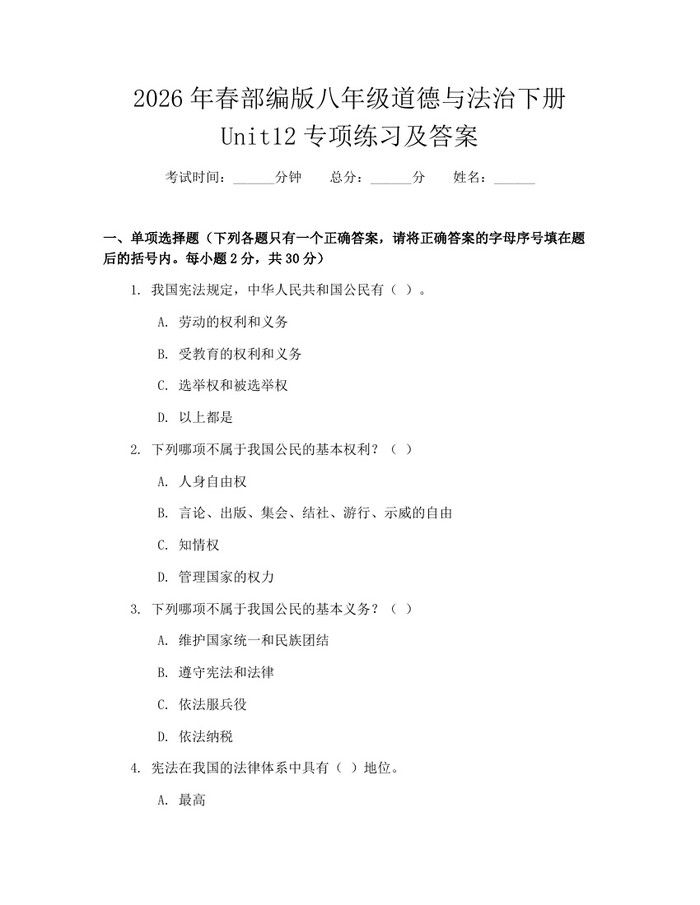 2026年春部编版八年级道德与法治下册Unit12专项练习及答案：(docx+pdf)免费下载