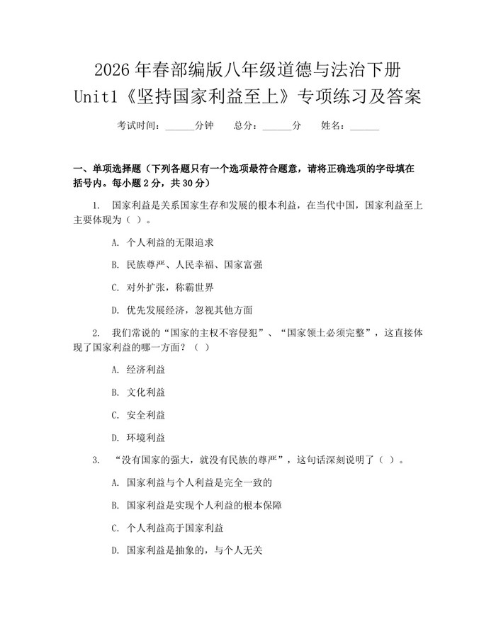 2026年春部编版八年级道德与法治下册Unit1《坚持国家利益至上》专项练习及答案：(docx+pdf)免费下载