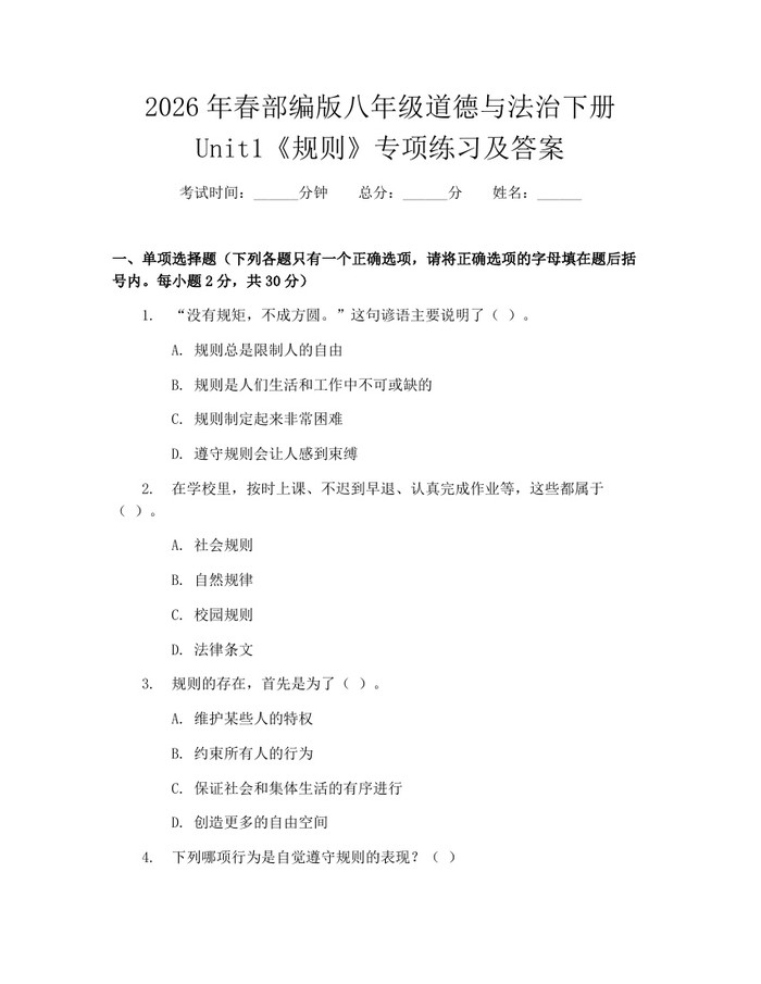 2026年春部编版八年级道德与法治下册Unit1《规则》专项练习及答案：(docx+pdf)免费下载