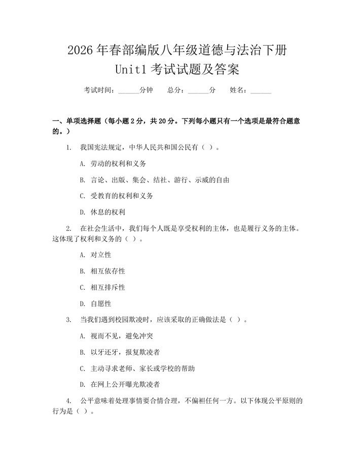 2026年春部编版八年级道德与法治下册Unit1考试试题及答案：(docx+pdf)免费下载