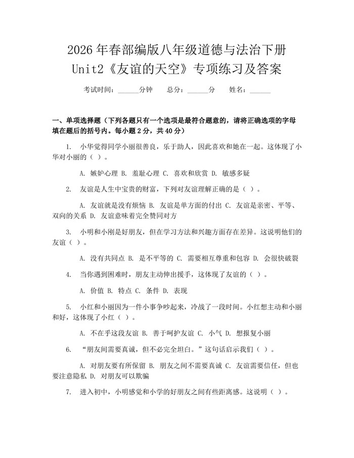2026年春部编版八年级道德与法治下册Unit2《友谊的天空》专项练习及答案：(docx+pdf)免费下载