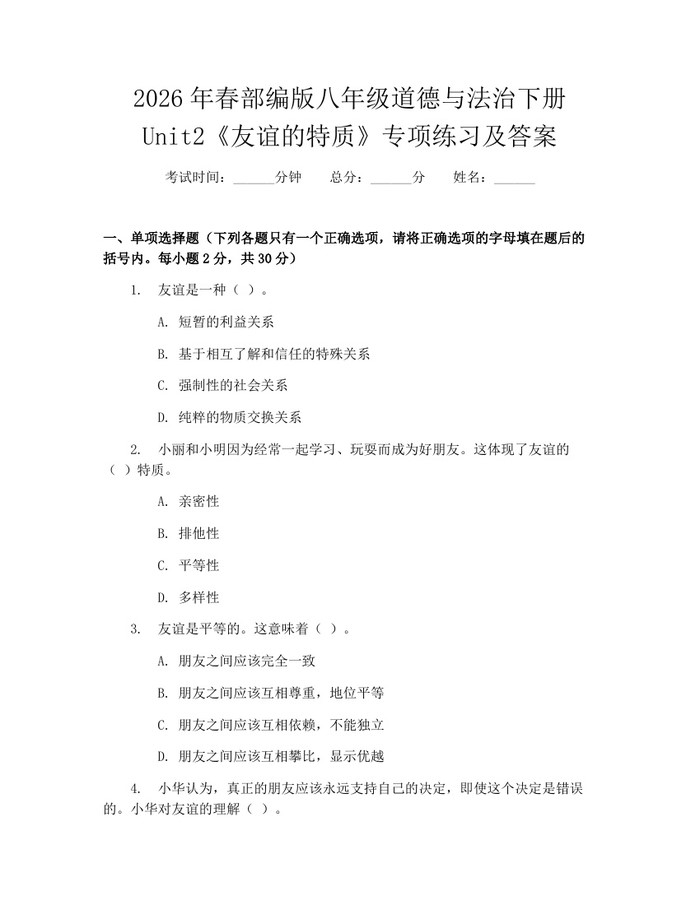 2026年春部编版八年级道德与法治下册Unit2《友谊的特质》专项练习及答案:(docx+pdf)免费下载