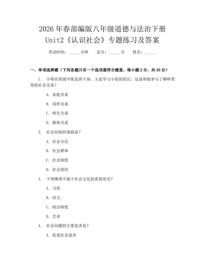 2026年春部编版八年级道德与法治下册Unit2《认识社会》专题练习及答案:(docx+pdf)免费下载