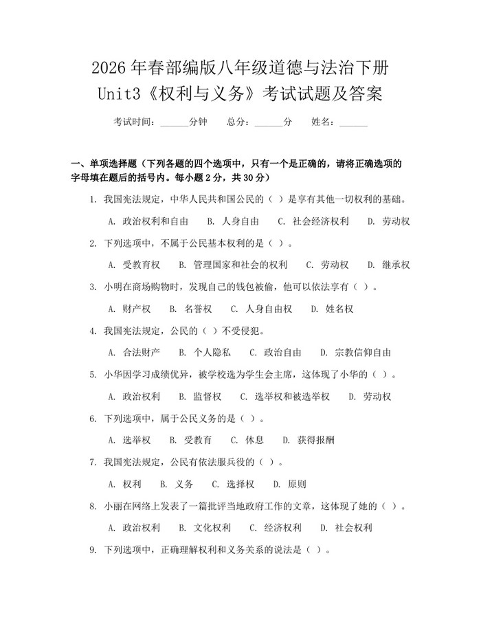 2026年春部编版八年级道德与法治下册Unit3《权利与义务》考试试题及答案：(docx+pdf)免费下载