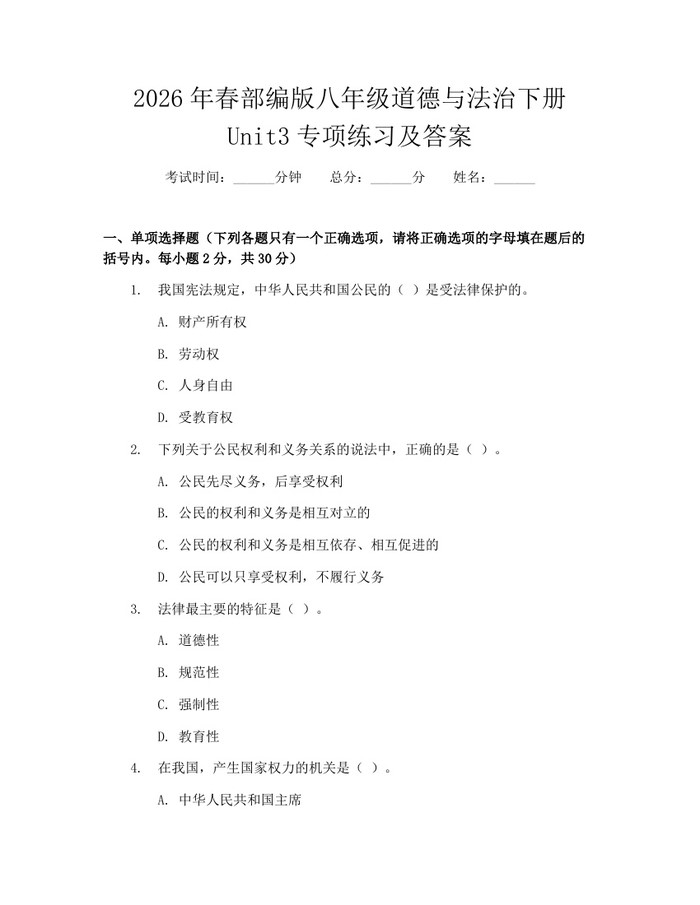 2026年春部编版八年级道德与法治下册Unit3专项练习及答案：(docx+pdf)免费下载