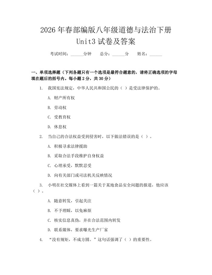 2026年春部编版八年级道德与法治下册Unit3试卷及答案:(docx+pdf)免费下载