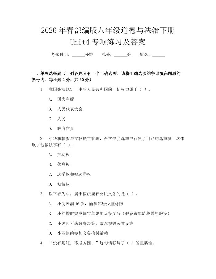 2026年春部编版八年级道德与法治下册Unit4专项练习及答案：(docx+pdf)免费下载