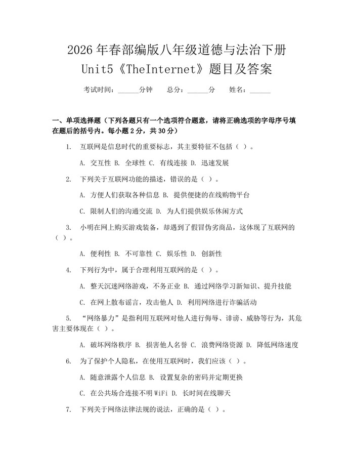 2026年春部编版八年级道德与法治下册Unit5《TheInternet》题目及答案:(docx+pdf)免费下载