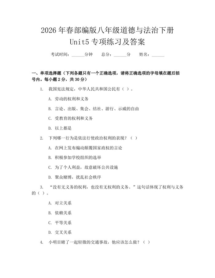 2026年春部编版八年级道德与法治下册Unit5专项练习及答案:(docx+pdf)免费下载