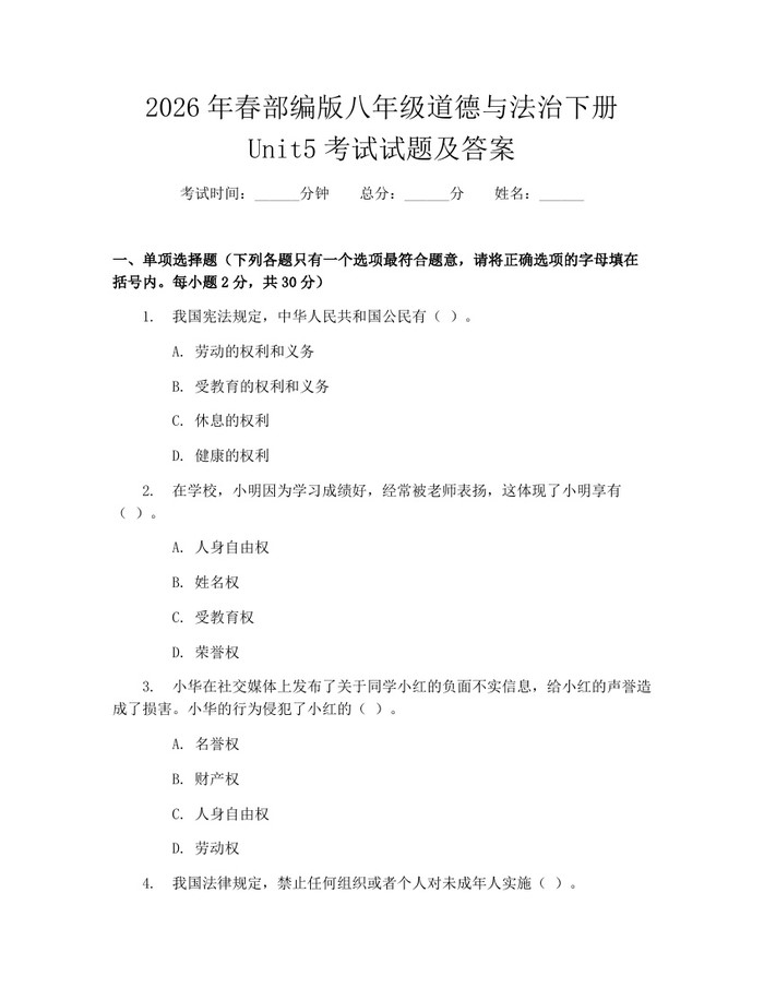 2026年春部编版八年级道德与法治下册Unit5考试试题及答案:(docx+pdf)免费下载