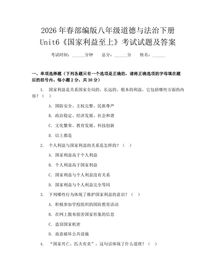 2026年春部编版八年级道德与法治下册Unit6《国家利益至上》考试试题及答案：(docx+pdf)免费下载