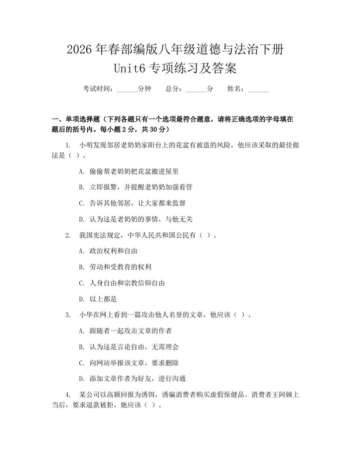 2026年春部编版八年级道德与法治下册Unit6专项练习及答案：(docx+pdf)免费下载