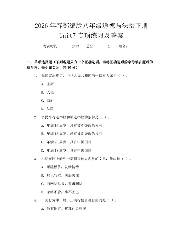 2026年春部编版八年级道德与法治下册Unit7专项练习及答案:(docx+pdf)免费下载
