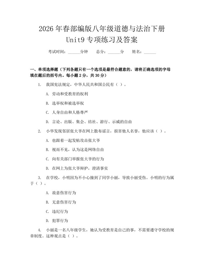 2026年春部编版八年级道德与法治下册Unit9专项练习及答案：(docx+pdf)免费下载