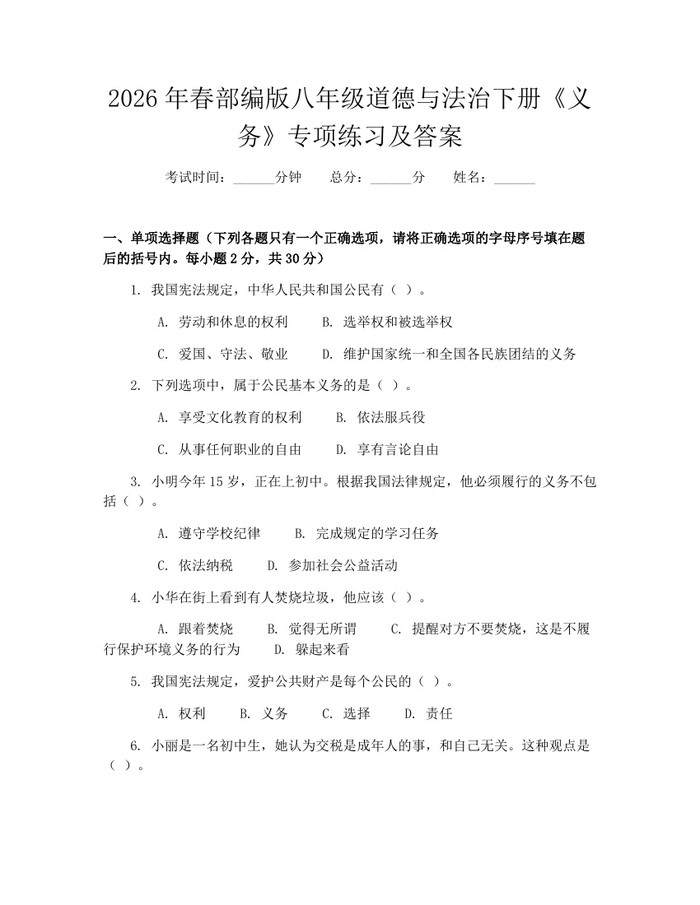 2026年春部编版八年级道德与法治下册《义务》专项练习及答案:(docx+pdf)免费下载