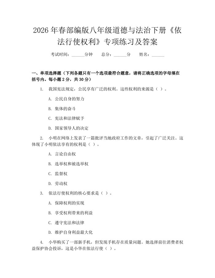 2026年春部编版八年级道德与法治下册《依法行使权利》专项练习及答案：(docx+pdf)免费下载