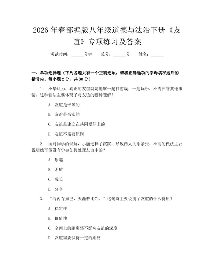 2026年春部编版八年级道德与法治下册《友谊》专项练习及答案：(docx+pdf)免费下载