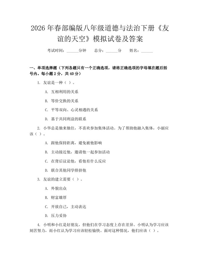 2026年春部编版八年级道德与法治下册《友谊的天空》模拟试卷及答案:(docx+pdf)免费下载