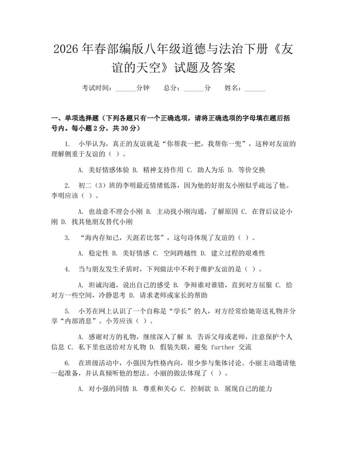 2026年春部编版八年级道德与法治下册《友谊的天空》试题及答案:(docx+pdf)免费下载