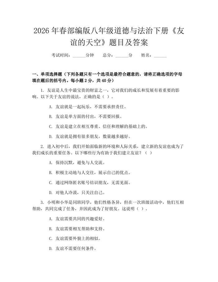 2026年春部编版八年级道德与法治下册《友谊的天空》题目及答案：(docx+pdf)免费下载