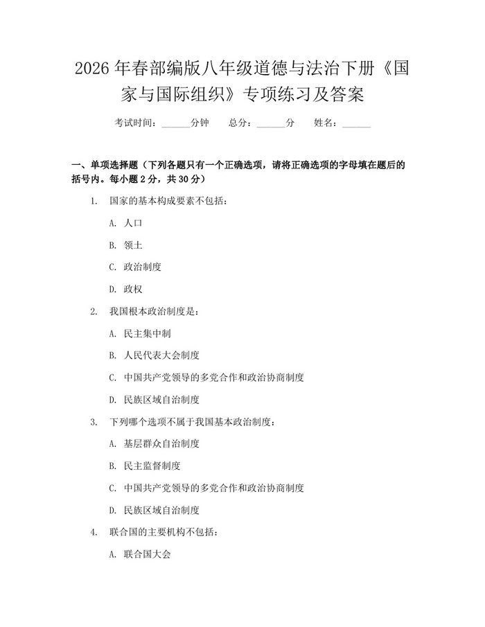 2026年春部编版八年级道德与法治下册《国家与国际组织》专项练习及答案：(docx+pdf)免费下载