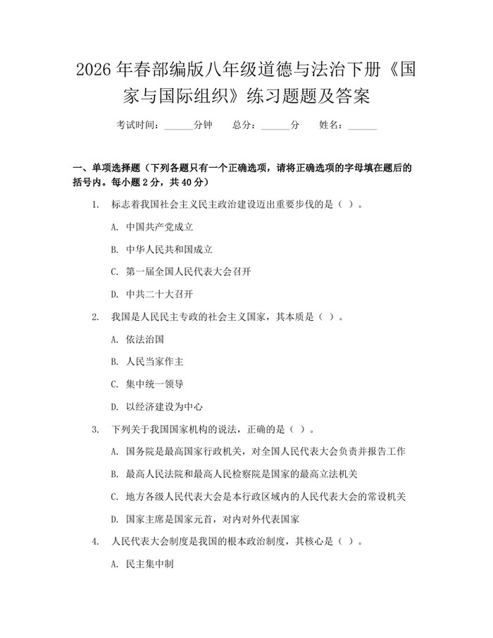 2026年春部编版八年级道德与法治下册《国家与国际组织》练习题题及答案：(docx+pdf)免费下载
