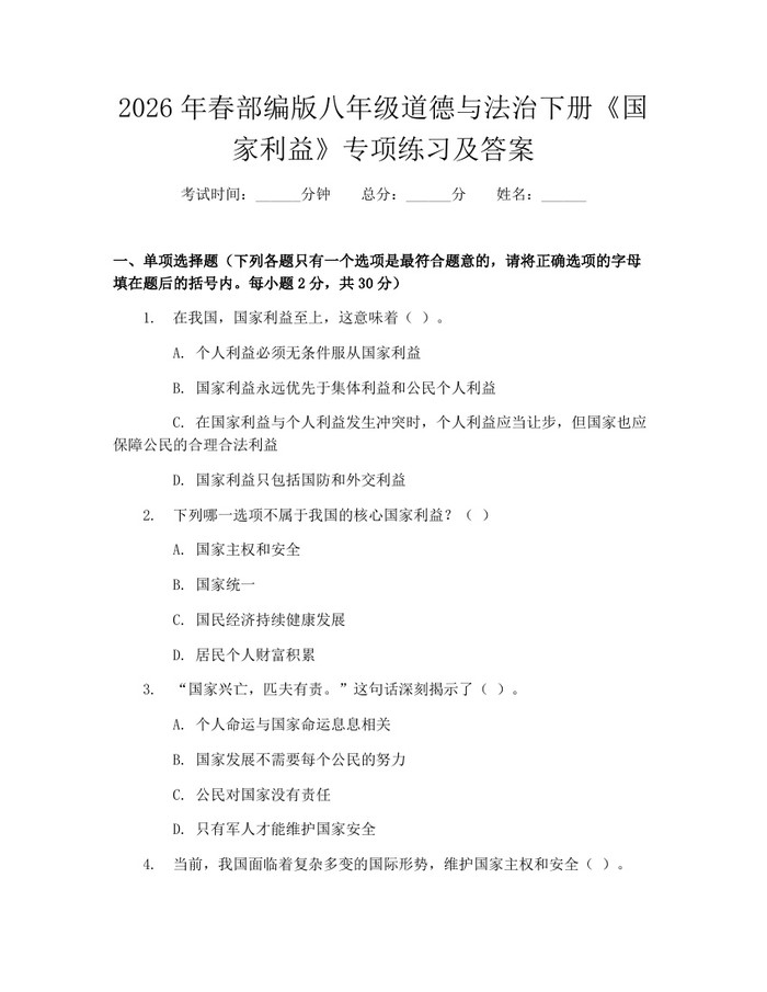 2026年春部编版八年级道德与法治下册《国家利益》专项练习及答案：(docx+pdf)免费下载