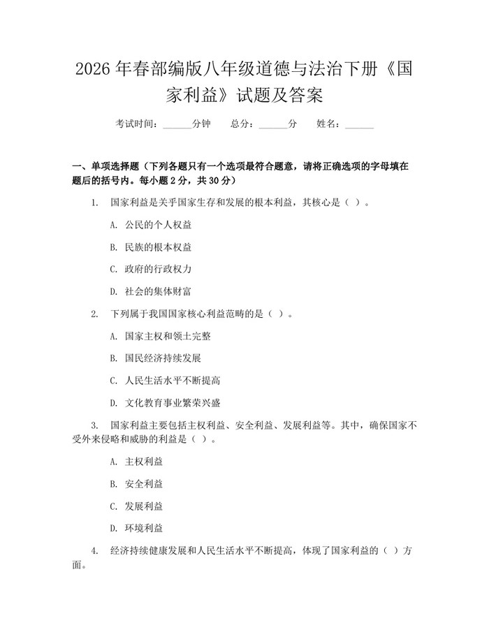 2026年春部编版八年级道德与法治下册《国家利益》试题及答案：(docx+pdf)免费下载