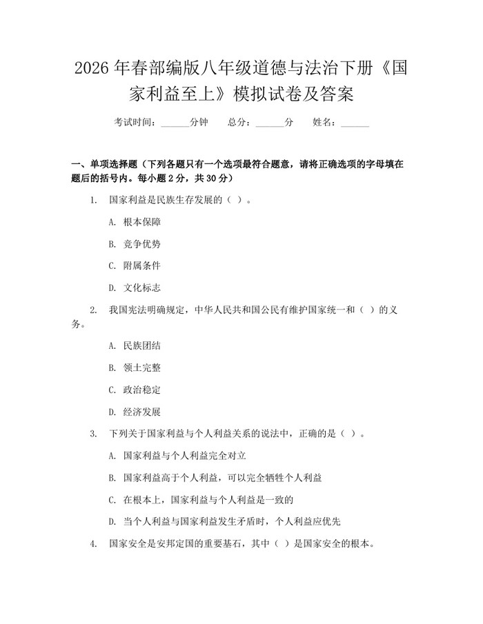 2026年春部编版八年级道德与法治下册《国家利益至上》模拟试卷及答案：(docx+pdf)免费下载