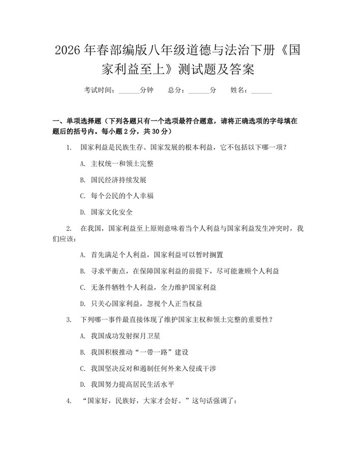 2026年春部编版八年级道德与法治下册《国家利益至上》测试题及答案：(docx+pdf)免费下载
