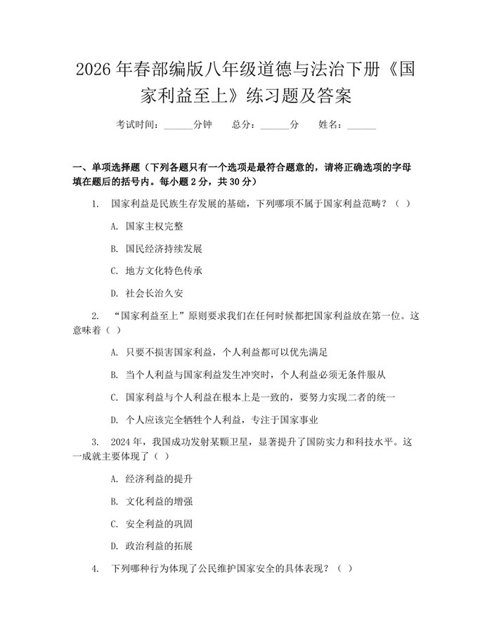 2026年春部编版八年级道德与法治下册《国家利益至上》练习题及答案：(docx+pdf)免费下载