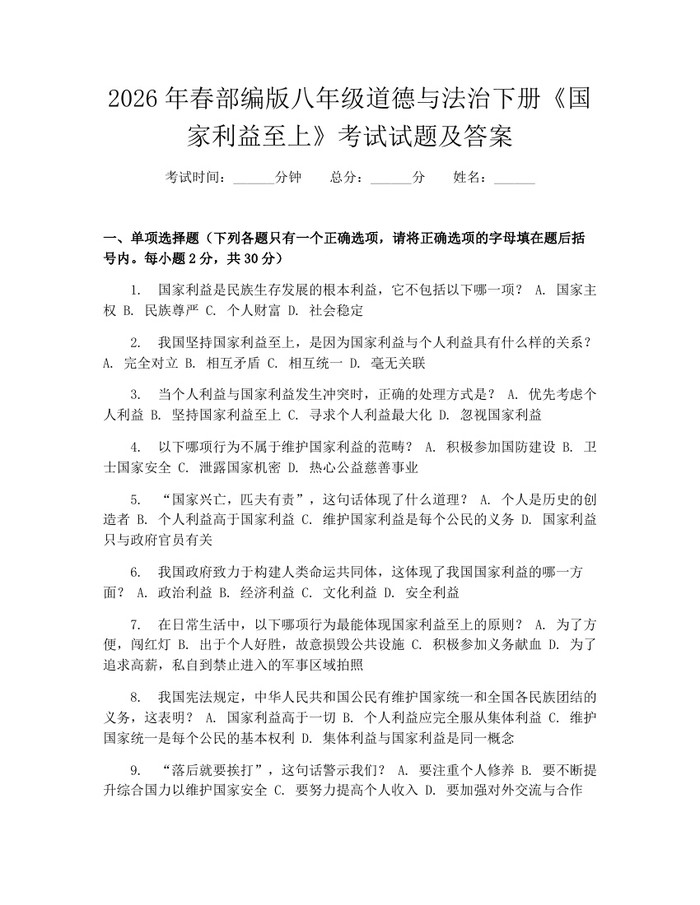 2026年春部编版八年级道德与法治下册《国家利益至上》考试试题及答案:(docx+pdf)免费下载
