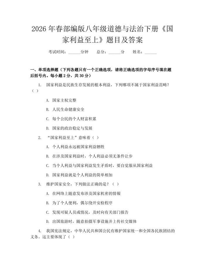 2026年春部编版八年级道德与法治下册《国家利益至上》题目及答案：(docx+pdf)免费下载
