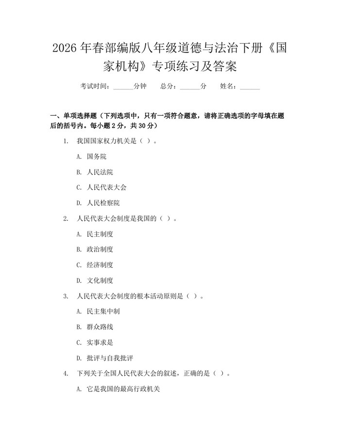 2026年春部编版八年级道德与法治下册《国家机构》专项练习及答案:(docx+pdf)免费下载
