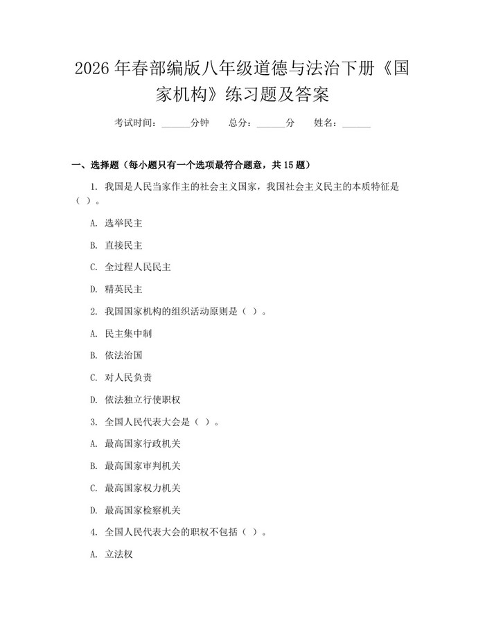2026年春部编版八年级道德与法治下册《国家机构》练习题及答案：(docx+pdf)免费下载