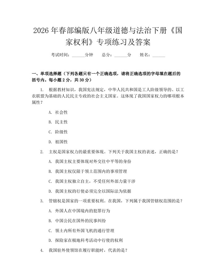 2026年春部编版八年级道德与法治下册《国家权利》专项练习及答案:(docx+pdf)免费下载