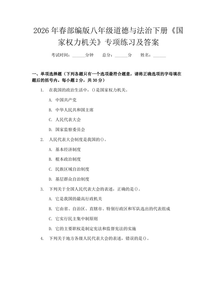 2026年春部编版八年级道德与法治下册《国家权力机关》专项练习及答案:(docx+pdf)免费下载