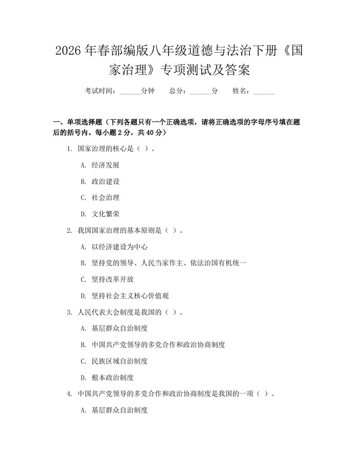 2026年春部编版八年级道德与法治下册《国家治理》专项测试及答案：(docx+pdf)免费下载