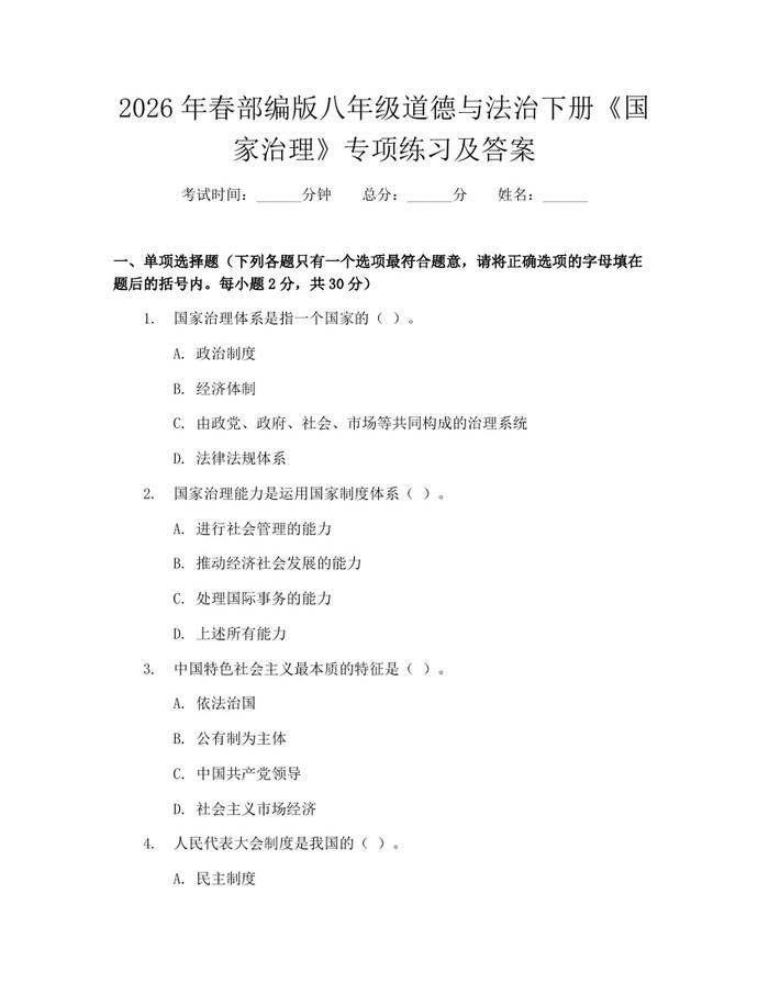 2026年春部编版八年级道德与法治下册《国家治理》专项练习及答案：(docx+pdf)免费下载