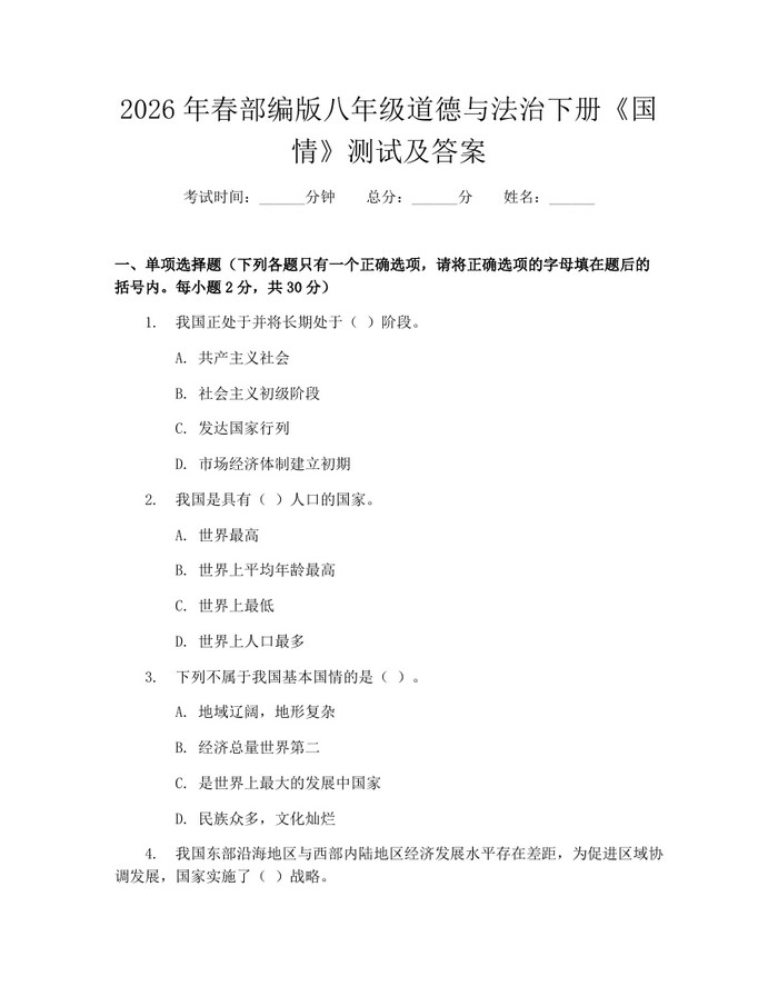 2026年春部编版八年级道德与法治下册《国情》测试及答案:(docx+pdf)免费下载