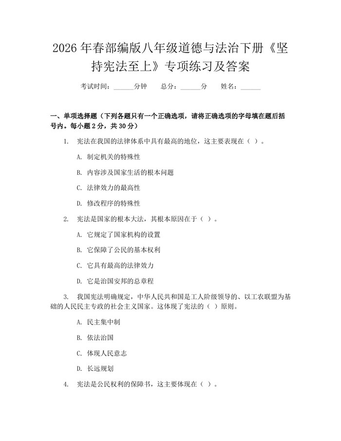 2026年春部编版八年级道德与法治下册《坚持宪法至上》专项练习及答案：(docx+pdf)免费下载