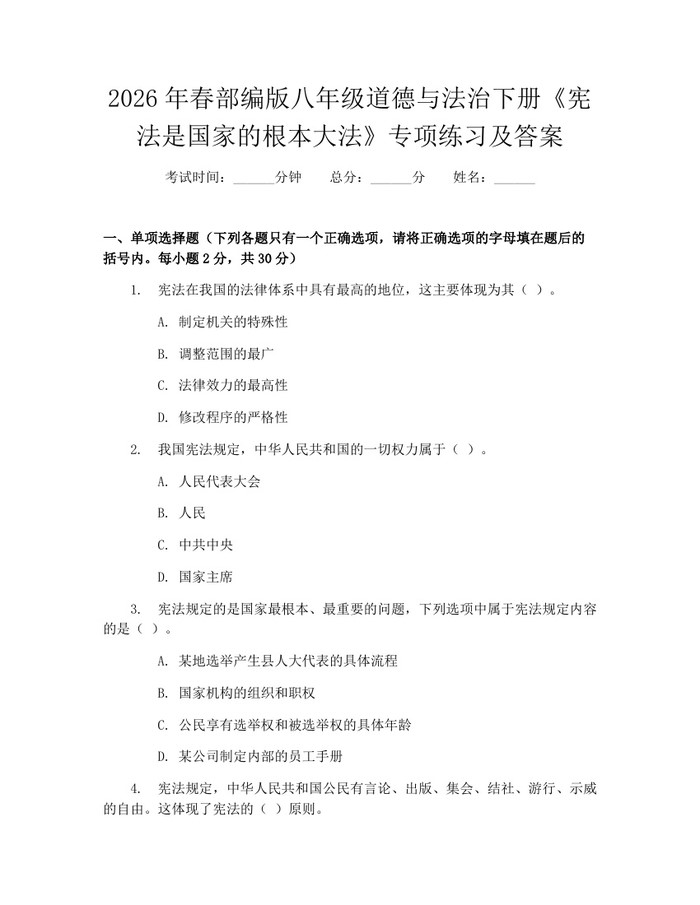 2026年春部编版八年级道德与法治下册《宪法是国家的根本大法》专项练习及答案:(docx+pdf)免费下载
