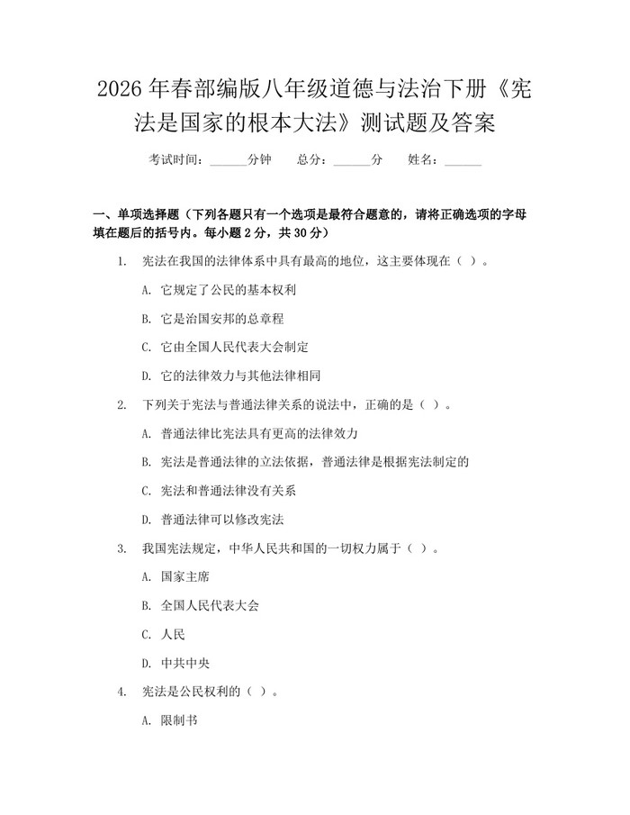 2026年春部编版八年级道德与法治下册《宪法是国家的根本大法》测试题及答案：(docx+pdf)免费下载