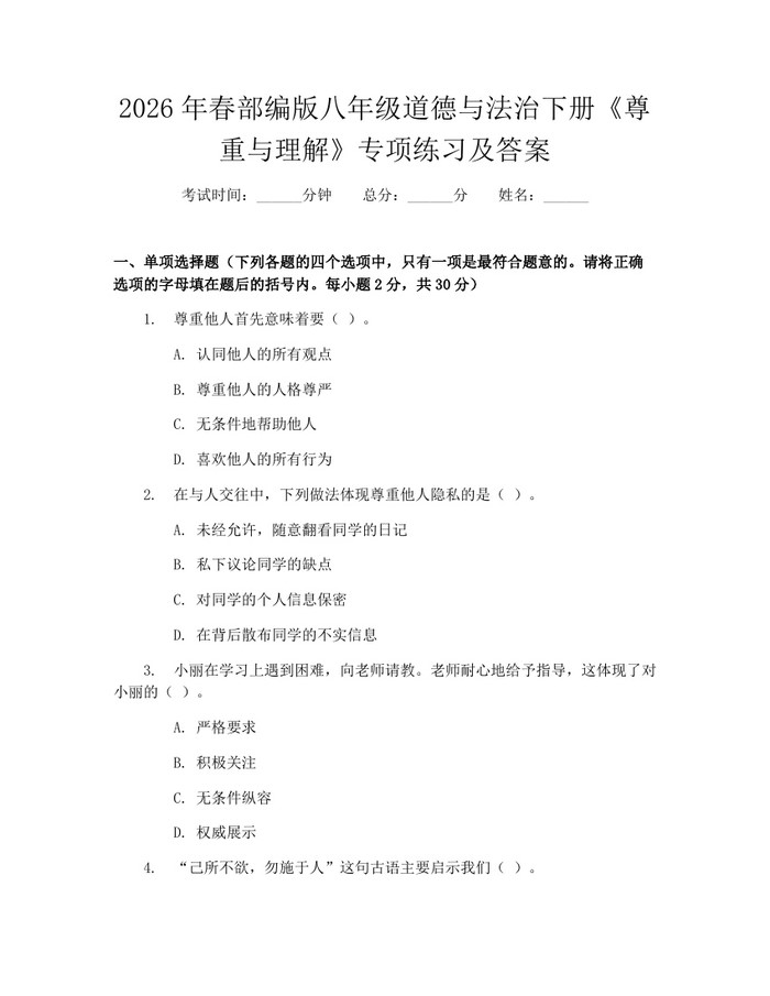 2026年春部编版八年级道德与法治下册《尊重与理解》专项练习及答案：(docx+pdf)免费下载