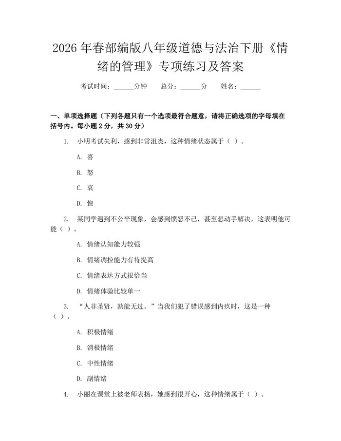 2026年春部编版八年级道德与法治下册《情绪的管理》专项练习及答案：(docx+pdf)免费下载